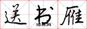 送书雁怎么写好看，送书雁书法图片
