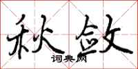 秋敛怎么写好看,秋敛书法图片