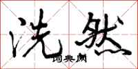洗然怎么写好看，洗然书法图片