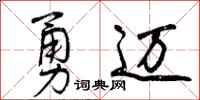 勇迈怎么写好看,勇迈书法图片