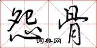 怨骨怎么写好看，怨骨书法图片