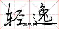 轻逸怎么写好看，轻逸书法图片