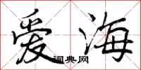 爱海怎么写好看,爱海书法图片