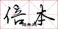 倍本怎么写好看,倍本书法图片