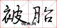 被胎怎么写好看,被胎书法图片