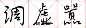 调虚嚣怎么写好看，调虚嚣书法图片