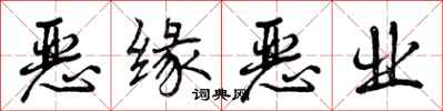 恶缘恶业怎么写好看,恶缘恶业书法图片