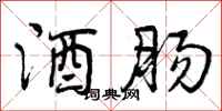 酒肠怎么写好看,酒肠书法图片