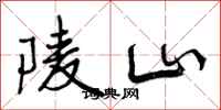 陵山怎么写好看，陵山书法图片