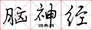 脑神经怎么写好看，脑神经书法图片