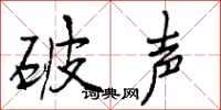 破声怎么写好看,破声书法图片