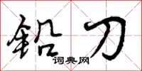 铅刀怎么写好看，铅刀书法图片