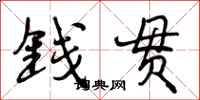 钱贯怎么写好看，钱贯书法图片