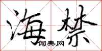 海禁怎么写好看,海禁书法图片