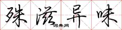 荆霄鹏殊滋异味行书怎么写