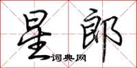 荆霄鹏星郎行书怎么写