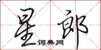 田英章星郎行书怎么写