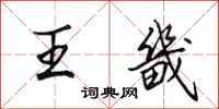田英章王畿行书怎么写