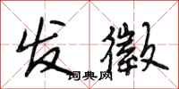 发徵怎么写好看，发徵书法图片