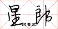 段相林星郎行书怎么写