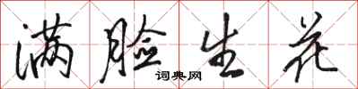 骆恒光满脸生花行书怎么写