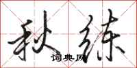 骆恒光秋练行书怎么写