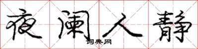 夜阑人静怎么写好看,夜阑人静书法图片