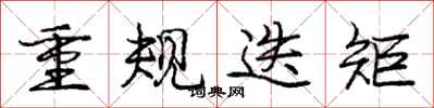 重规迭矩怎么写好看，重规迭矩书法图片