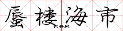 蜃楼海市怎么写好看,蜃楼海市书法图片