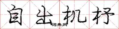 自出机杼怎么写好看,自出机杼书法图片