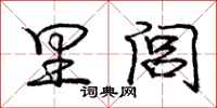 里闾怎么写好看，里闾书法图片