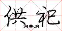 供祀怎么写好看,供祀书法图片