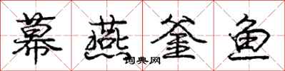 幕燕釜鱼怎么写好看，幕燕釜鱼书法图片