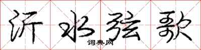 沂水弦歌怎么写好看,沂水弦歌书法图片