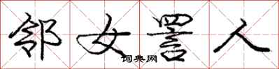 邻女詈人怎么写好看,邻女詈人书法图片