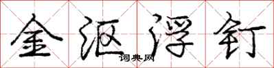 金沤浮钉怎么写好看，金沤浮钉书法图片