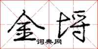 金埒怎么写好看,金埒书法图片