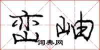 峦岫怎么写好看，峦岫书法图片