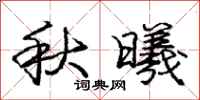 秋曦怎么写好看，秋曦书法图片
