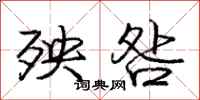 殃咎怎么写好看,殃咎书法图片