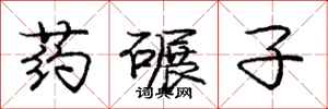 庞中华药碾子行书怎么写