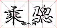 乘骢怎么写好看,乘骢书法图片