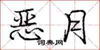 庞中华恶月行书怎么写
