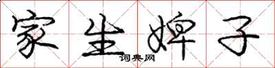 家生婢子怎么写好看，家生婢子书法图片