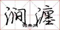 涧瀍怎么写好看，涧瀍书法图片