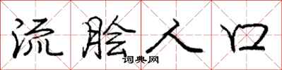 流脍人口怎么写好看,流脍人口书法图片