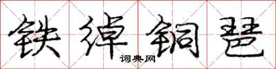 铁绰铜琶怎么写好看,铁绰铜琶书法图片