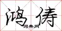 鸿俦怎么写好看，鸿俦书法图片
