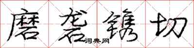 磨砻镌切怎么写好看，磨砻镌切书法图片