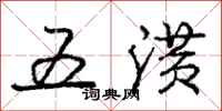 五潢怎么写好看，五潢书法图片